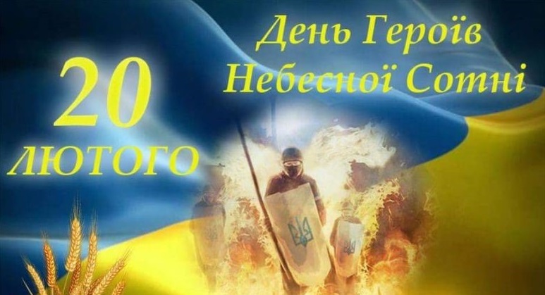 День Героїв Небесної Сотні